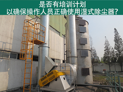湿式除尘器操作培训计划：确保操作人员正确使用
