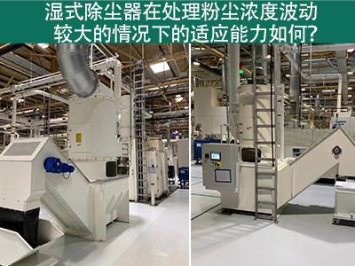 湿式除尘器：处理粉尘浓度波动的适应能力