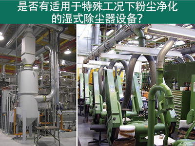 湿式除尘器：解决特殊工况下粉尘污染的利器