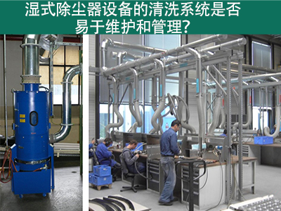 湿式除尘器清洗系统：易于维护与管理的解决方案