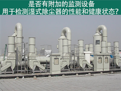 湿式除尘器性能监测：为工业从业者提供更好解决方案