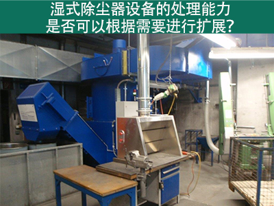 湿式除尘器设备的处理能力：是否可以根据需要进行扩展...