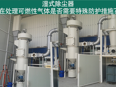湿式除尘器在处理可燃性气体时是否需要特殊防护措施？