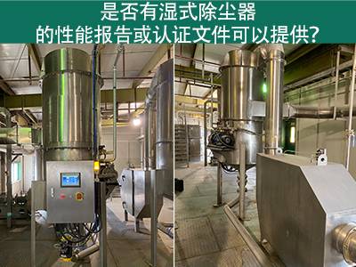 湿式除尘器性能报告和认证文件：解读与应用
