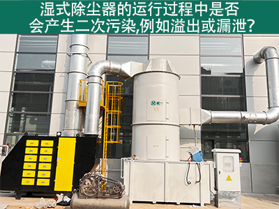 湿式除尘器运行中的二次污染：溢出与漏泄问题解析