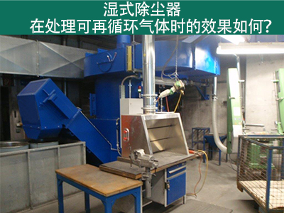 湿式除尘器处理可再循环气体的效果如何？