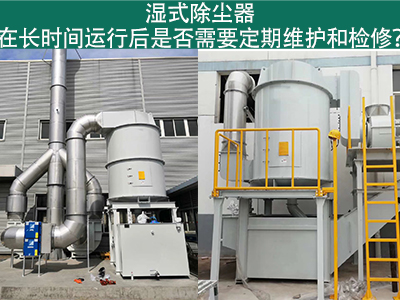 湿式除尘器运行后的定期维护与检修：确保长期高效运行