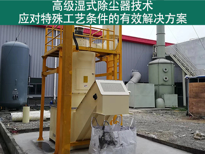 高级湿式除尘器技术：应对特殊工艺条件的有效解决方案