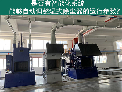 湿式除尘器智能化系统：优化运行参数的关键