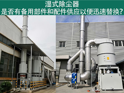 湿式除尘器备用部件与配件供应：保障设备稳定运行的重...