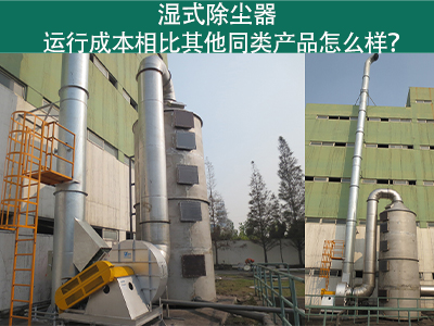 湿式除尘器运行成本：实现高效环保的经济选择