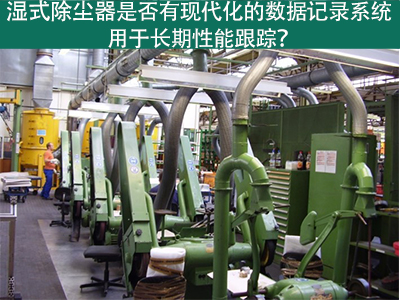 湿式除尘器的现代化数据记录系统：长期性能跟踪的利器