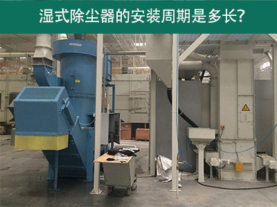 湿式除尘器安装周期解析：从选择到调试