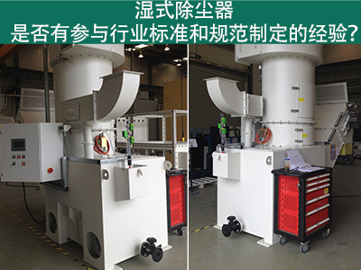 湿式除尘器与行业标准：规范制定经验解析