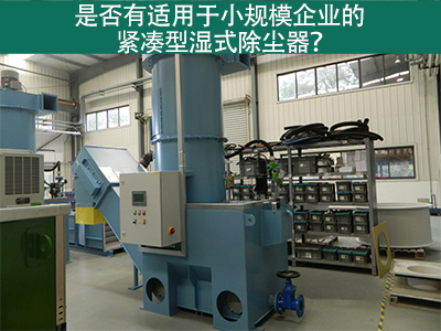 紧凑型湿式除尘器：小规模企业的环保利器