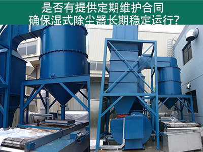 定期维护合同：湿式除尘器长期稳定运行的保障
