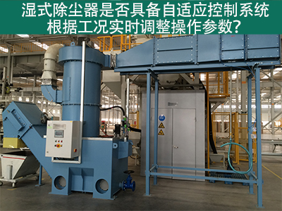 湿式除尘器的自适应控制系统：工况实时调整的关键
