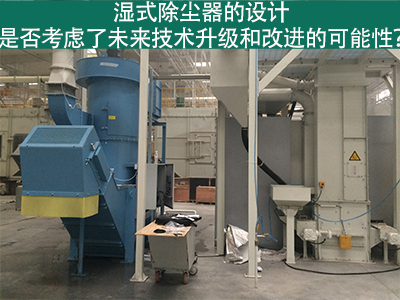 湿式除尘器设计：未来技术升级和改进的考虑