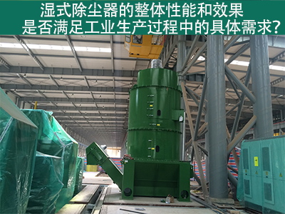 湿式除尘器：满足工业生产需求的整体性能与效果