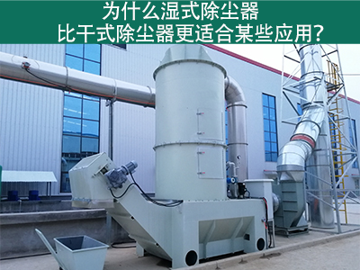为什么湿式除尘器比干式除尘器更适合某些应用？