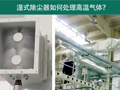 湿式除尘器如何处理高温气体？