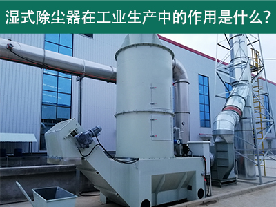 湿式除尘器在工业生产中的作用是什么？