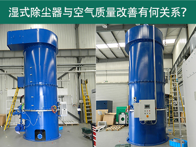 湿式除尘器与空气质量改善有何关系？