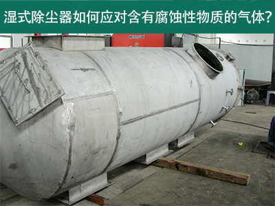 湿式除尘器如何应对含有腐蚀性物质的气体？