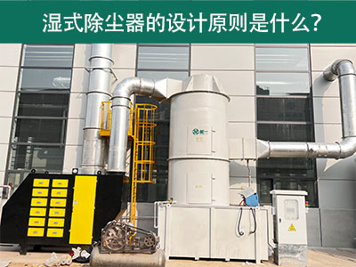 湿式除尘器的设计原则是什么？